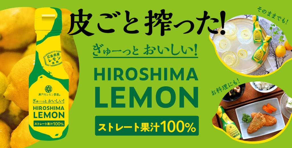 広島県産レモンを皮ごと丸ごと絞った Hiroshimalemonストレート果汁100 が6 5新発売 瀬戸内レモン農園