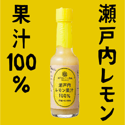 自社グループ農園「井上農園」で栽培しているレモンを使用した「瀬戸内