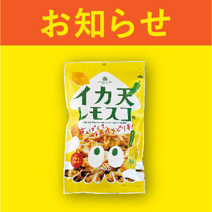 レモスコ味イカ天、レモスコ味のり天を販売開始 - 瀬戸内レモン農園®