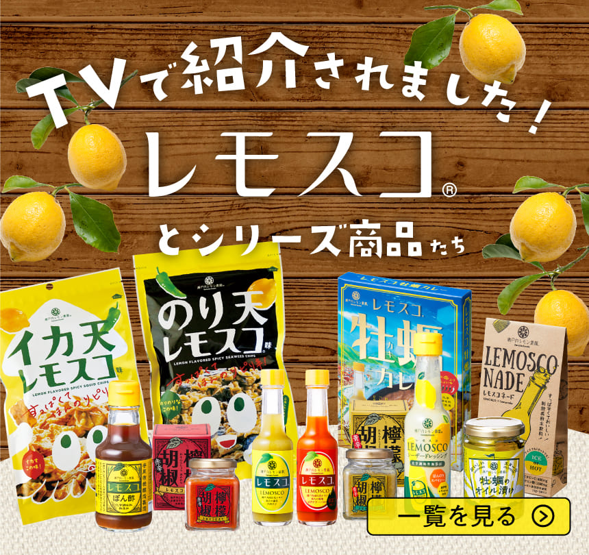すっぱ辛い新感覚調味料 レモスコ 瀬戸内レモン農園